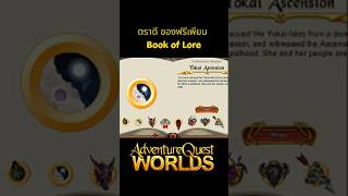ตราดีๆ แถมมีของ มือใหม่ Badges Book of Lore | AQW #aqw #shorts #games
