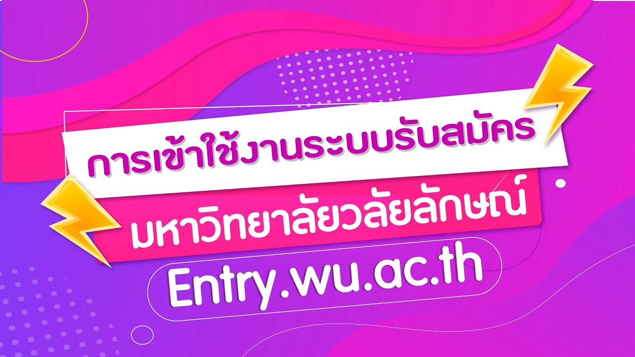 การเข้าใช้งานระบบรับสมัครเรียน ม.วลัยลักษณ์