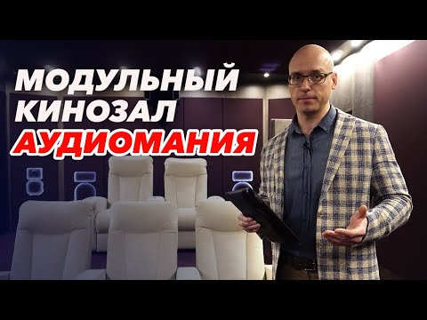 Профессиональная аудиосистема | Кинозал 'Аудиомания'