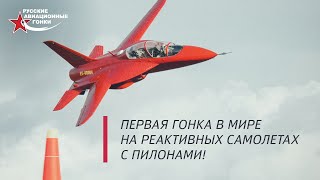 Русские Авиационные Гонки «Формула-1» на реактивных самолетах | Аэродром Орешково 19.09.2020 (6+)
