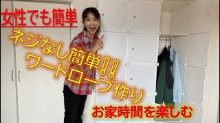 女性も簡単DIY！組み立て式ワードローブ作り