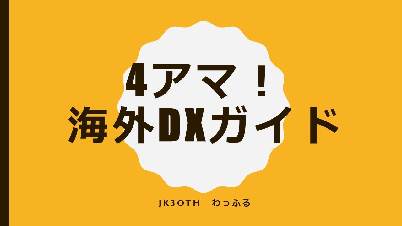 4アマ最安で海外DX！かならずできる機材紹介！ - YouTube