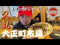 【高知編】久礼大正町市場で本場のカツオを食べてきた【美味いもんツアー】
