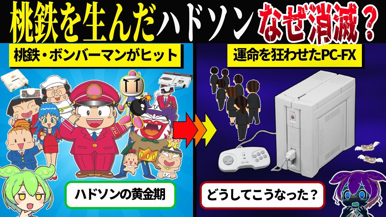 桃鉄とボンバーマンの生みの親…ハドソン消滅の裏側【ずんだもん＆ゆっくり解説】