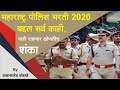 Maharashtra Police Bharti 2020 पात्रता बद्दल सर्व काही Police Bharti 2020 / Maha Police Recruitment