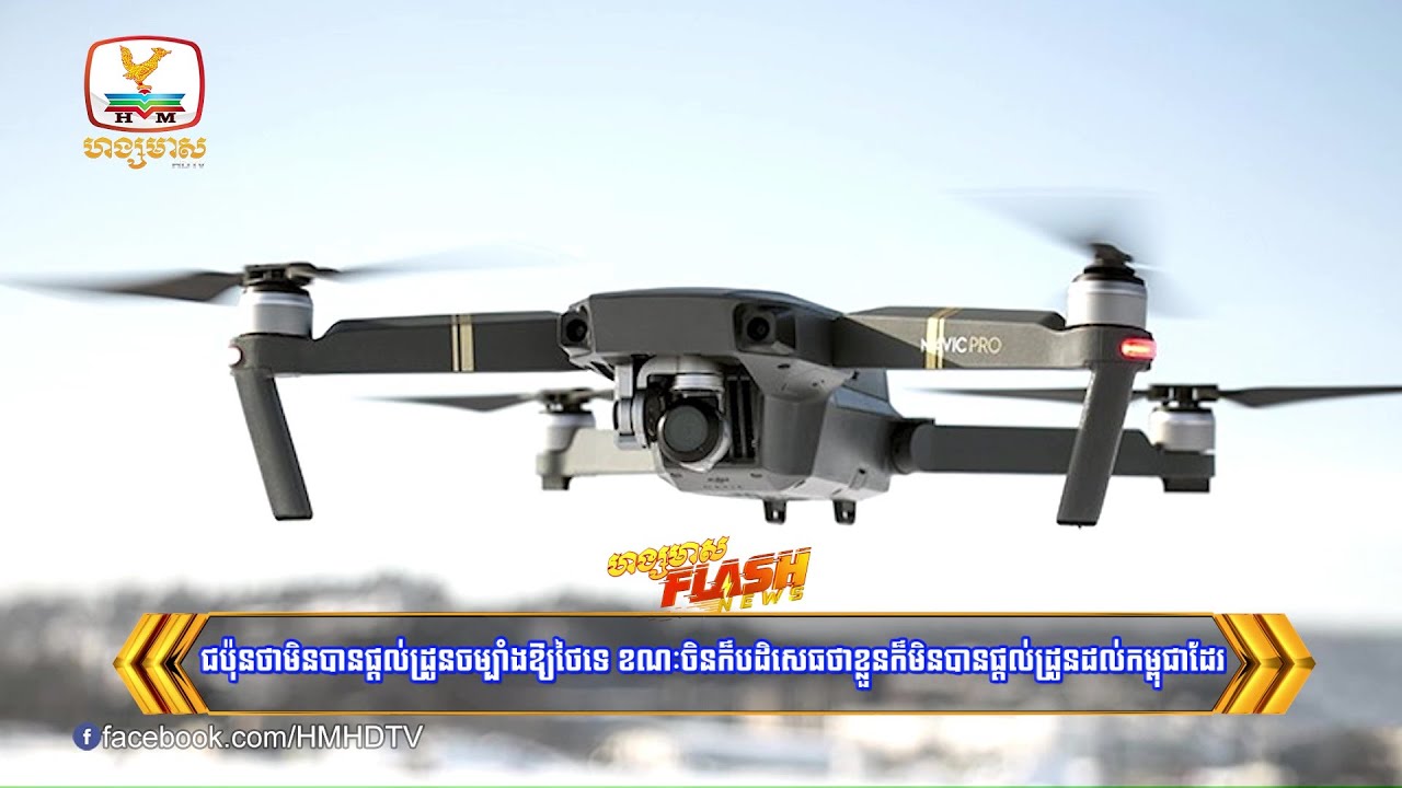 ជប៉ុនថាមិនបានផ្តល់ដ្រូនចម្បាំងឱ្យថៃទេ ខណៈចិនក៏បដិសេធថាខ្លួន..... | Flash News (06-08-2025) 5:30PM