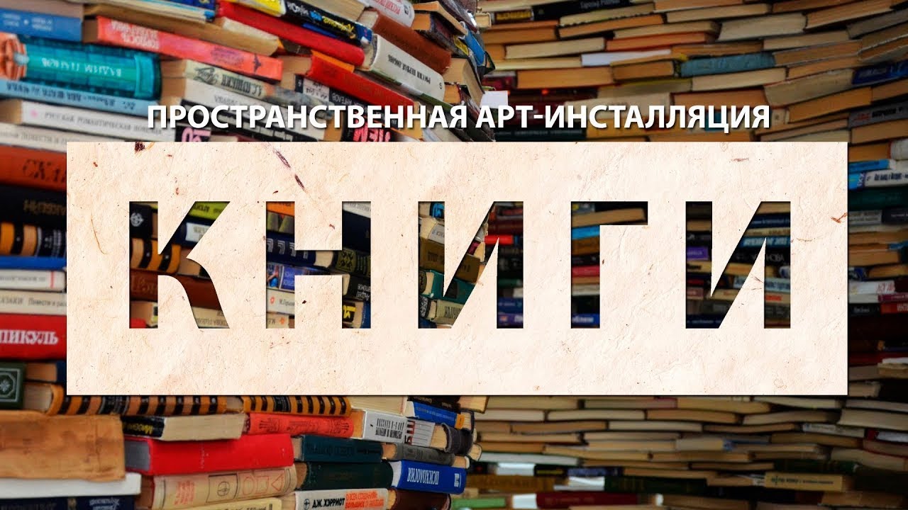 Книги. Пространственная инсталляция - YouTube