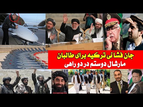 ترکیه دارو نه دار و خودرا تقدیم طا لبان کرد