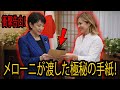 メローニが高市早苗に渡した極秘の手紙！驚きの本音！