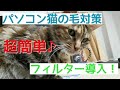 デスクトップPCの猫（ペット）の毛対策をしてみました
