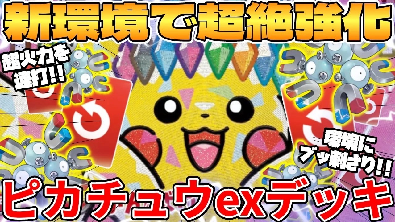 Pokémon TCG Battle] The Pikachu ex deck in the new environment is