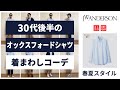 【ユニクロ JWアンダーソン】30代後半のオックスフォードシャツ 着回しコーデ（UNIQLO 春夏 メンズ 購入品レビュー)