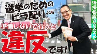 地方選挙への立候補決断後、まずやるべき「後援会の設立」について