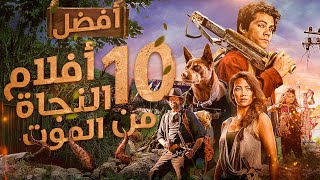 افضل 10 افلام عن النجاة من الموت ? كل فيلم يقول انا الأفضل ?