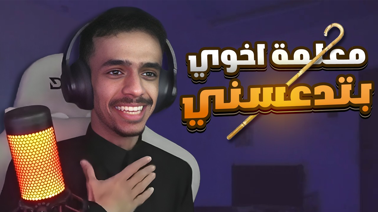 خروجي من الغرفة.. معلمة اخوي هددتني بالدعس
