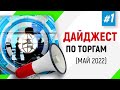 #1 | Дайджест по торгам (май 2022)