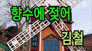 향수에 젖어 가사 / 김철