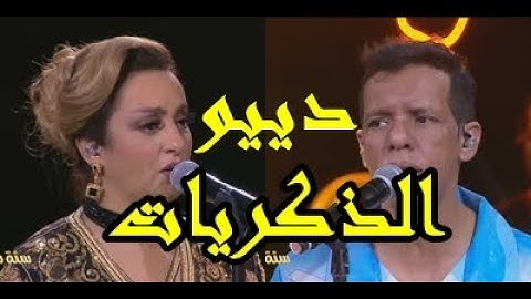 دييو الجيل الذهبي ـ شاب عمرو و زينة الداودية ـ شكون لي قال ـ سهرة رأس السنة 2023 ـ جماعتنا زينة