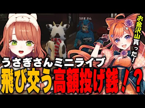 【ストグラ】夏フェスの予行練習でミニライブするうさぎさん！飛び交う高額投げ銭！【#うしくん/#うさぎさん】