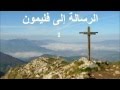 18 الرسالة إلى فليمون الكتاب المقدس الصوت باللغة العربية    