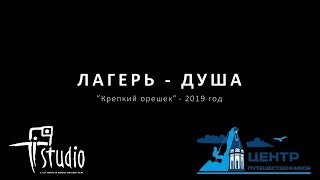"Лагерь-Душа". Фильм про лагерь "Крепкий орешек". "Лагерь-Душа". Фильм про лагерь "Крепкий орешек".