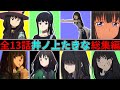 リコリコ 今までのかわいい たきなをまとめてお届け 全13話 井ノ上 たきな 総集編 目の保養 作業用BGMとしてもどうぞ リコリス リコイル リコリコ 今までのかわいい たきなをまとめてお届け 全13話 井ノ上 たきな 総集編 目の保養 作業用BGMとしてもどうぞ リコリス リコイル