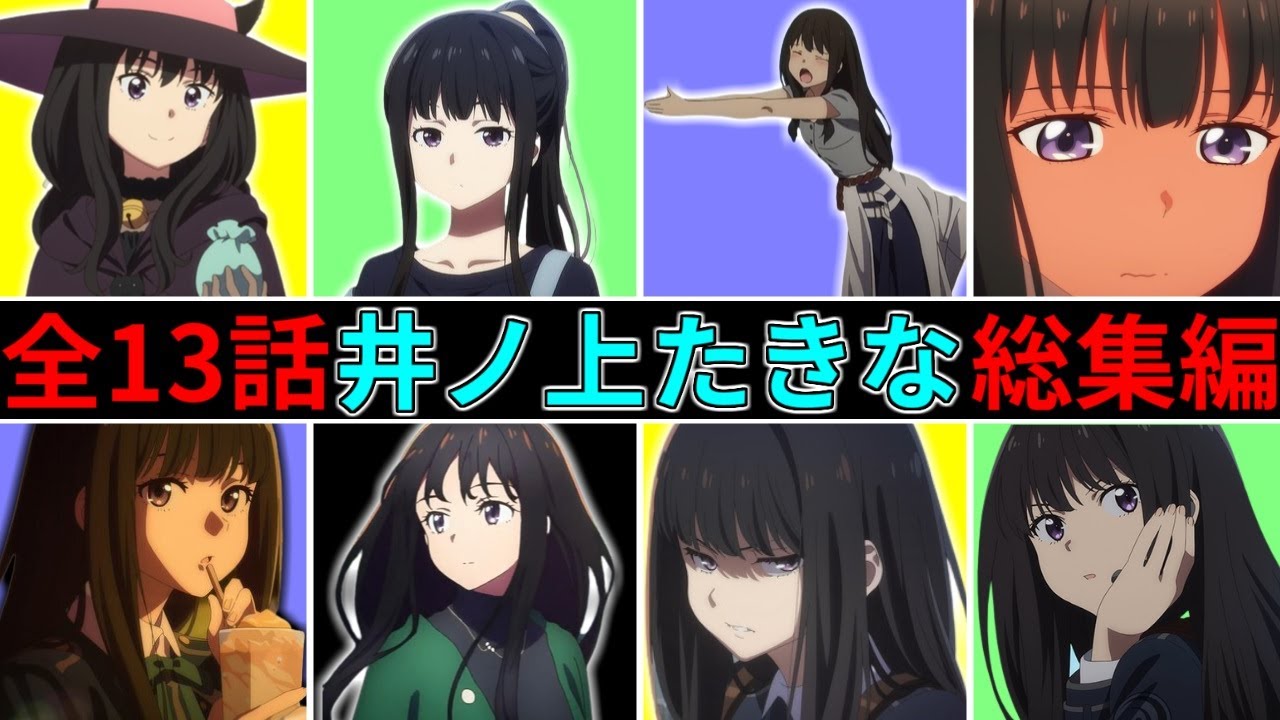 【リコリコ 】今までのかわいい！たきなをまとめてお届け！全13話、井ノ上 たきな 総集編 目の保養・作業用BGMとしてもどうぞ【リコリス・リコイル】