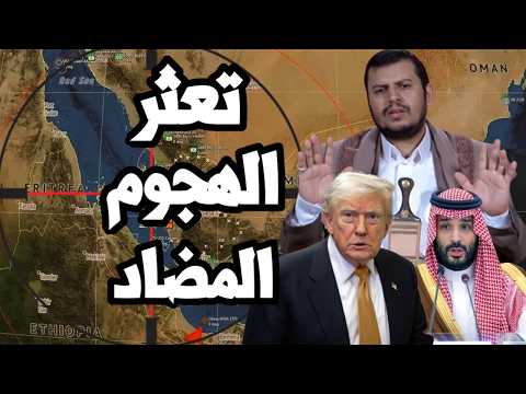 The counteroffensive in Yemen stalls, the siege of Taiz, and the US reveals Iran's attempt to str...