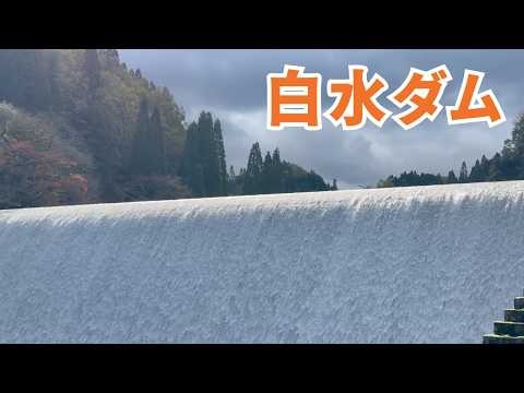 ◆ ダム探訪 ◆ 白水ダム 日本一美しい【放流編】2024 大分 むぎ焼酎「二階堂」CM で有名  大分県竹田市  ●043● COOL JAPAN DAM