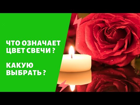 СВЕЧИ -Что означает цвет, какую выбрать ?