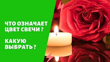 СВЕЧИ -Что означает цвет, какую выбрать ?