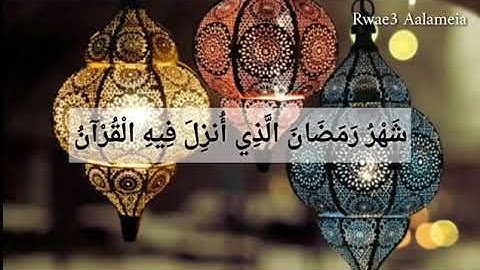 "شهر رمضان الذي انزل فيه القرآن " حالات واتس اب استقبال رمضان تلاوة جميلة