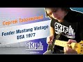 Обзор электрогитары Fender Mustang Vintage USA 1977 | Сергей Табачников | SKIFMUSIC