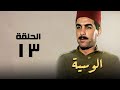 مسلسل الوسية هدي سلطان ويوسف شعبان الحلقة الثالثة عشر El Weseyya 