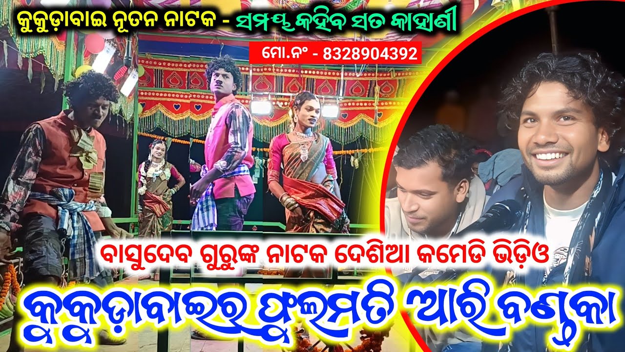 Koraputia New Natak Desia Song & Comedy Video | Basudev Guru Kukudabai Natak 