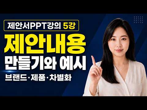 제안서ppt강의 5강｜제안내용 작성법과 실제 예시, 이렇게 구성하세요