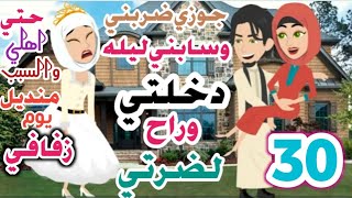 حسناء الصعيد ح30/لا ياسليم متعملش كدة/جوزو..ني ونا صغيره لصعيدي متجو..ز