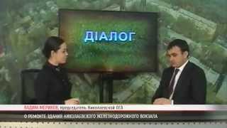 ПН ТВ: Мериков о капитальном ремонте железнодорожного вокзала в Николаеве ПН ТВ: Мериков о капитальном ремонте железнодорожного вокзала в Николаеве