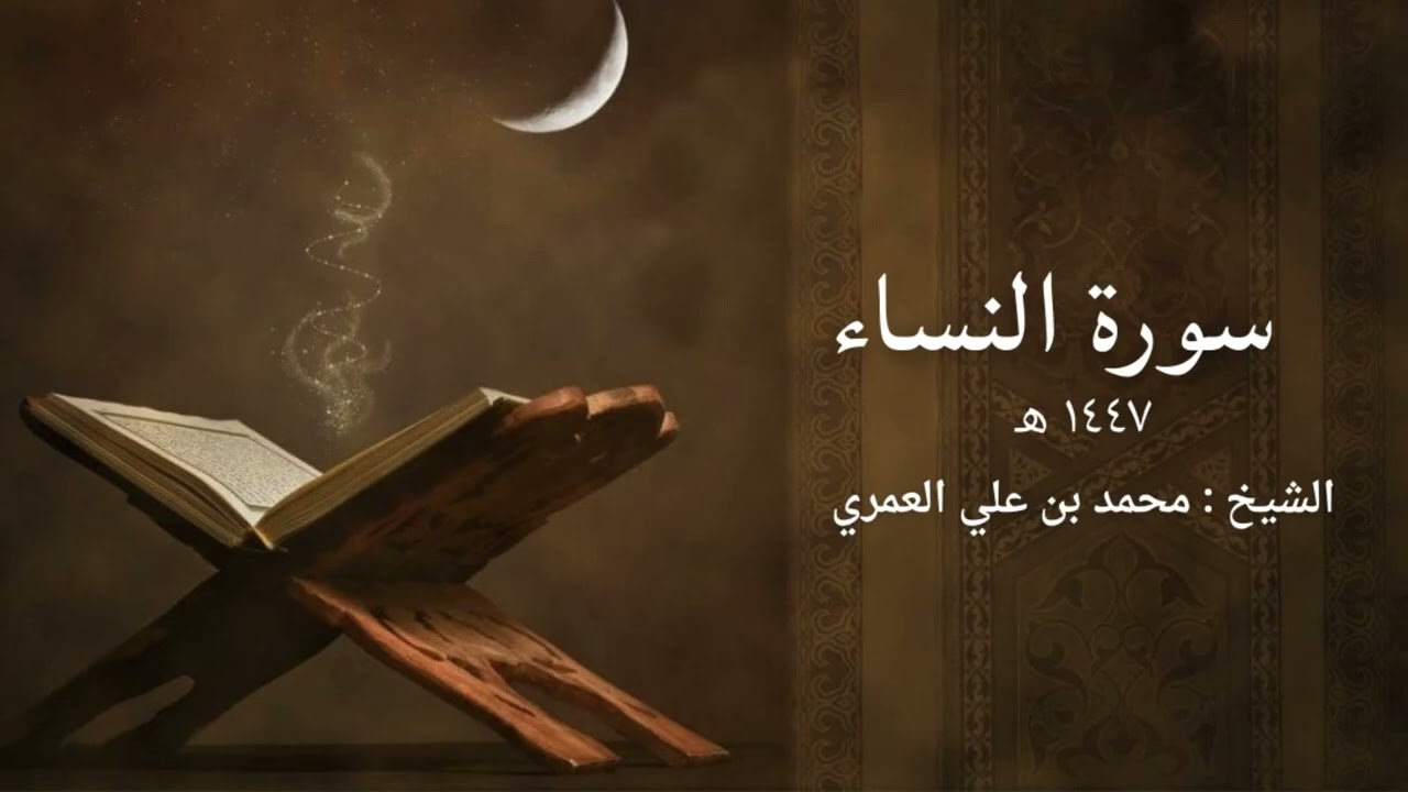 سورة النساء | ختمة رمضان 1447 | الشيخ محمد بن علي العمري 