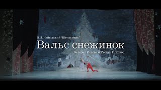 П. И. Чайковский "Щелкунчик". Вальс снежинок. Валерия Исаева и Рустам Исхаков