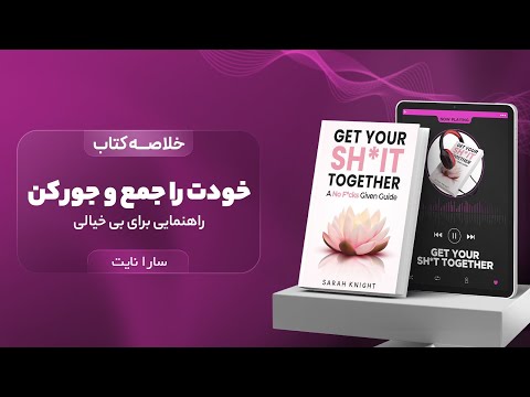 خلاصه کتاب خودت را جمع و جور کن