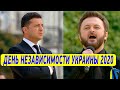 НЕВЕРОЯТНЫЙ Гимн за все 29 лет! Дзидзьо ПОРАДОВАЛ Украину Речь Зеленского на День Независимости 2020