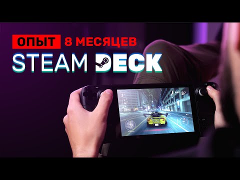 Steam Deck спустя 8 месяцев: ЕЩË ЛУЧШЕ!