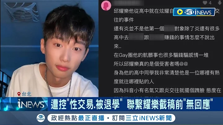 耀樂也翻車? 耀樂控炎亞綸"偷拍未成年不雅片" 卻反被同學爆料性交易.在校很跩.被退學非休學 聯繫耀樂截稿前"無回應"│記者 夏邦明 高貫軒│【台灣要聞】20230622│三立iNEWS - 天天要聞