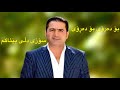سۆزئ دڵی بێ ئاگام شیروان ئەبواللە Shirwan Abdulla Sozy Dly Be Agam 