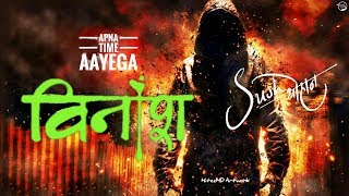 Apana Time Aayega X विनाश |  Sush &amp; Yohan Music | Rap Songs | Divine | Emiway Bantai | Raftaar |