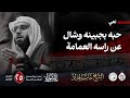 حبه بجبينه وشال عن راسه العمامة الشيخ جاسم الحداد استشهاد الإمام السجاد ع 1447هـ حبه بجبينه وشال عن راسه العمامة الشيخ جاسم الحداد استشهاد الإمام السجاد ع 1447هـ