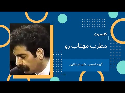 کنسرت مطرب مهتاب رو شهرام ناظری و گروه تنبور شمس