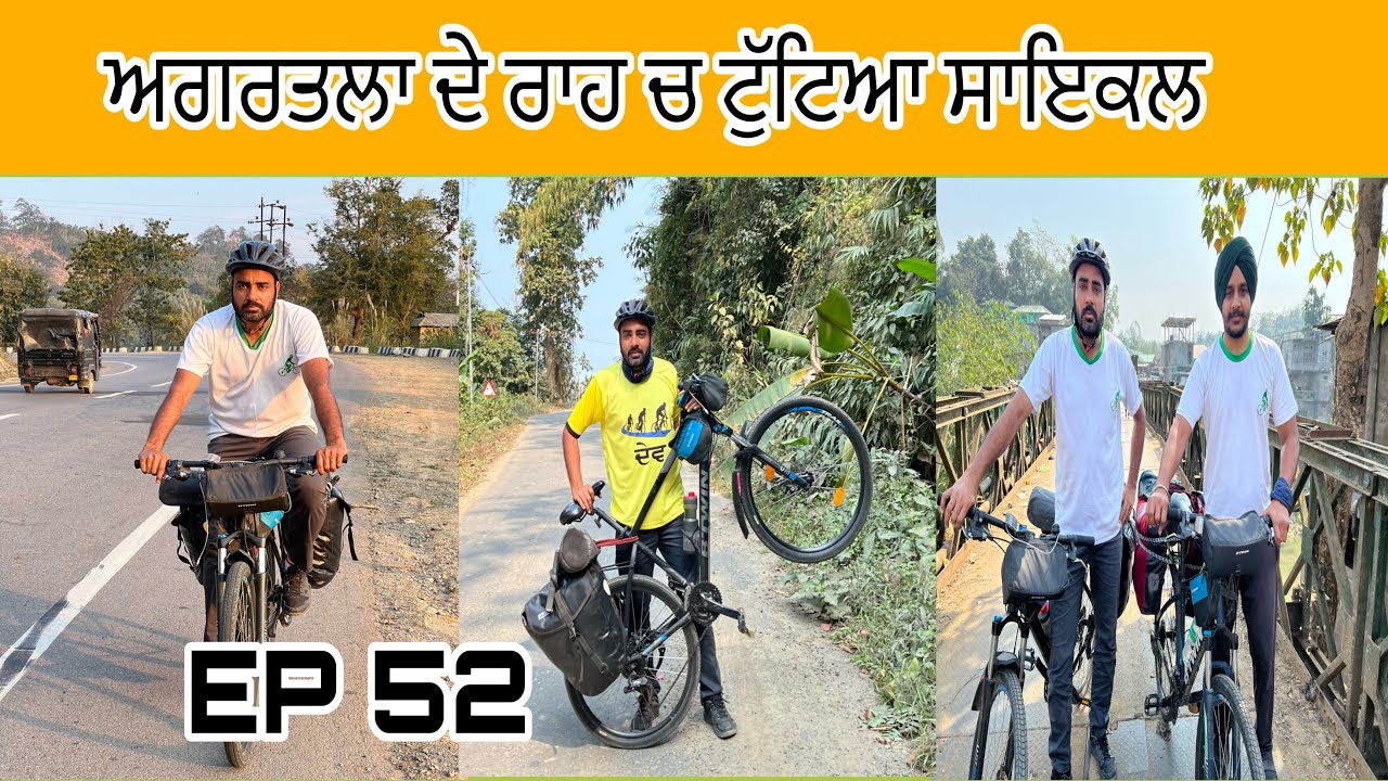 ਦਿਨ 52 ਅਗਰਤਲਾ ਦੇ ਰਾਹ ਚ ਟੁੱਟਿਆ ਸਾਇਕਲ day 52