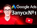 Настройка Google Ads 2022. Реклама Гугл Адс для продвижения видео (вариант настройки #1)